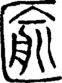 段注正篆