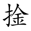 楷書