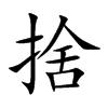 楷書