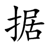 楷書