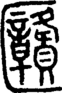 段注正篆