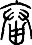 段注正篆