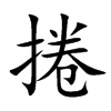 楷書