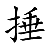 楷書
