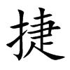 楷書