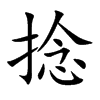 楷書