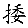 楷書