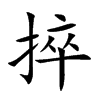 楷書