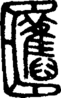 段注重文