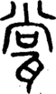 段注正篆
