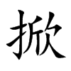 楷書