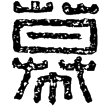 漢印徵西漢