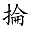 楷書