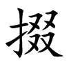 楷書