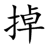 楷書