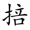 楷書