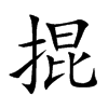 楷書