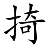 楷書