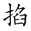 楷書