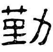 郙閣頌(隸)東漢