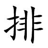 楷書