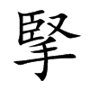楷書