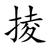 楷書
