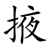 楷書