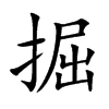 楷書