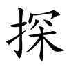 楷書