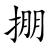 楷書