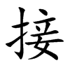 楷書
