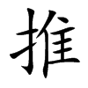 楷書