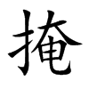 楷書