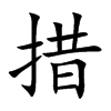 楷書