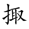 楷書
