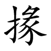 楷書
