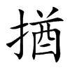 楷書