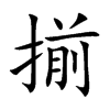 楷書