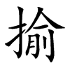 楷書