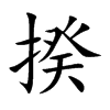 楷書