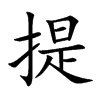 楷書
