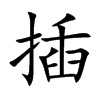 楷書
