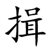 楷書