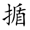 楷書