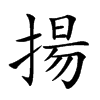 楷書