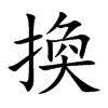 楷書