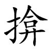 楷書
