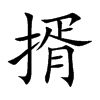 楷書