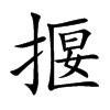 楷書